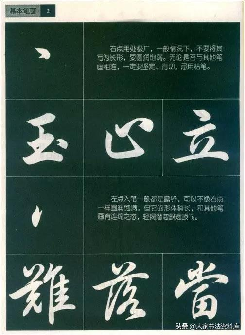 行书入门基本笔画笔法字教程