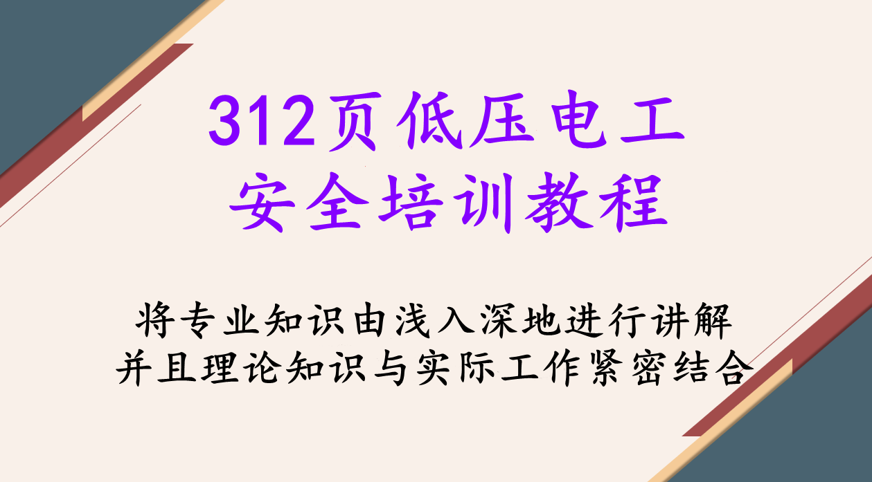 电工班培训（312页低压电工安全培训教程）