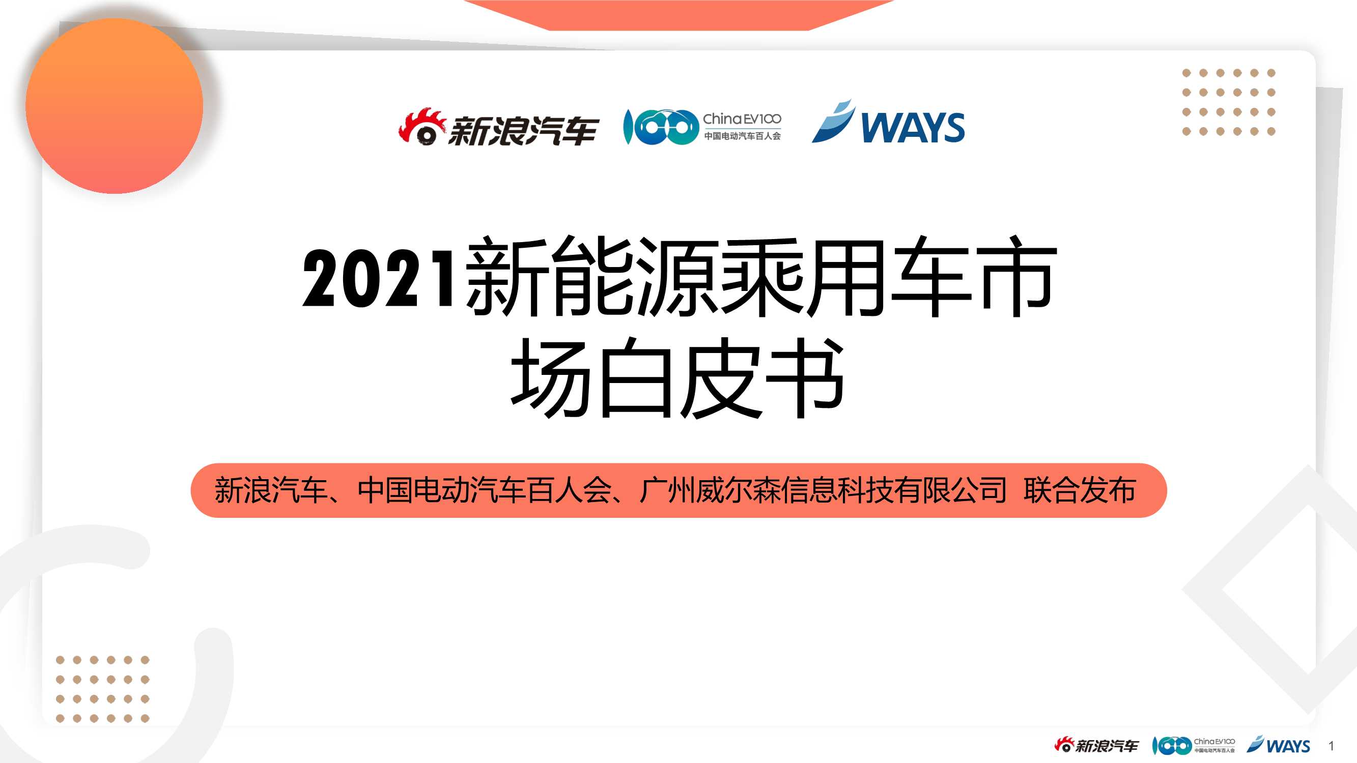 2021新能源乘用车市场白皮书（新浪汽车）