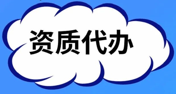 建筑公司资质办理,建筑公司资质办理需要什么条件