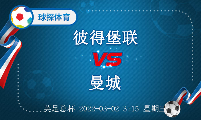 英格兰足总杯(英足总杯：彼得堡联 VS 曼城，曼城取胜可期)