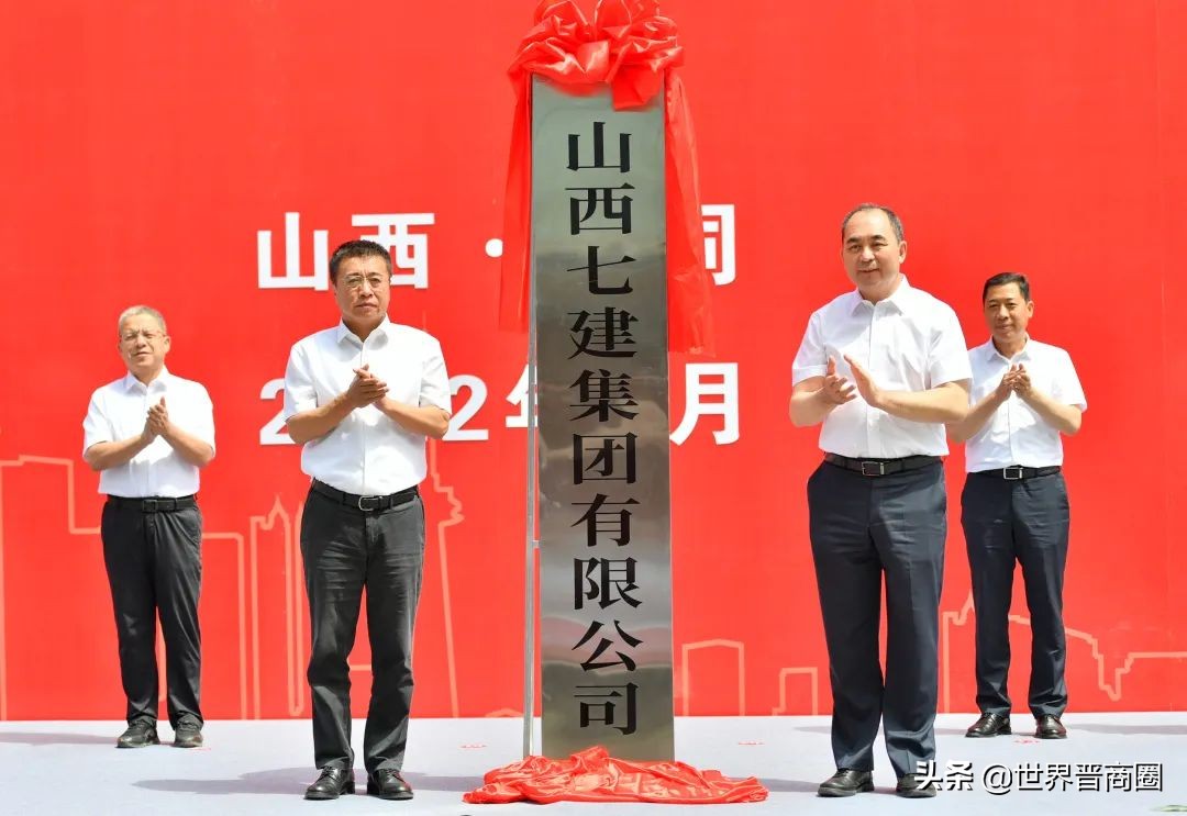 山西建投再添劲旅：山西七建集团成立！山西建工集团重大人事调整
