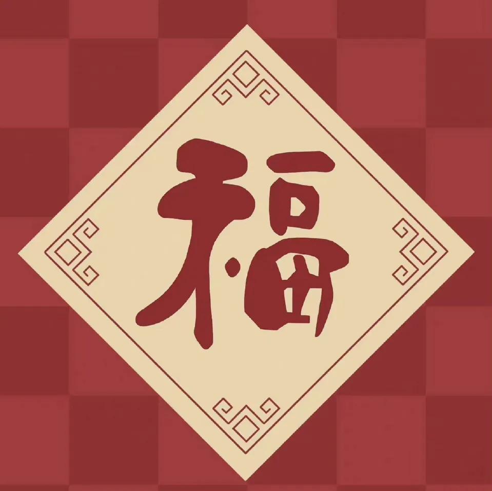 春节顶级祝福：简短句子传递喜悦与幸福