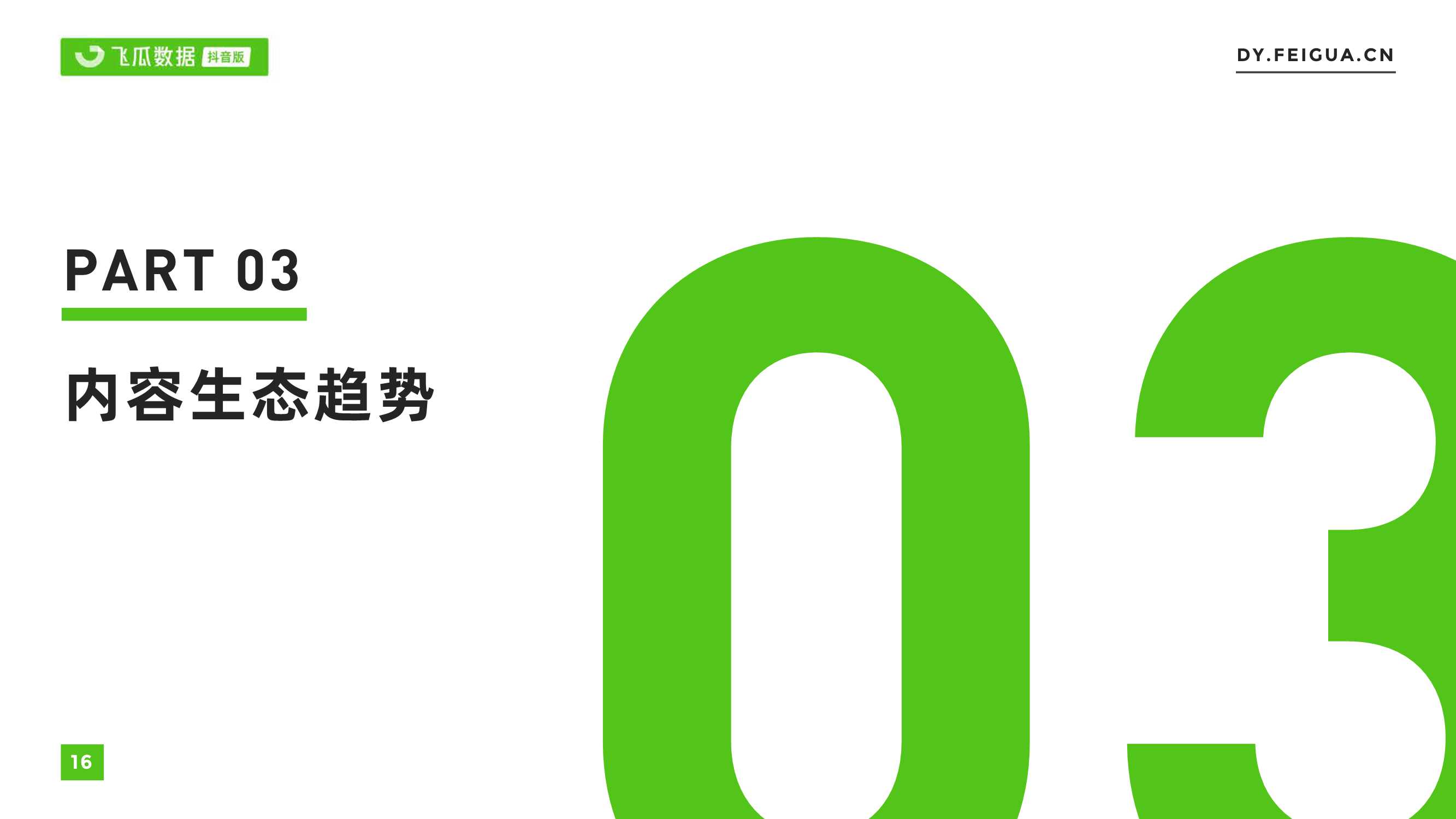 2021年短视频及直播营销年度报告（飞瓜数据）