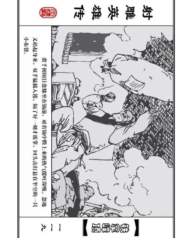 武侠连环画《射雕英雄传》之十「铁掌峰顶」浙少版吴敏等绘