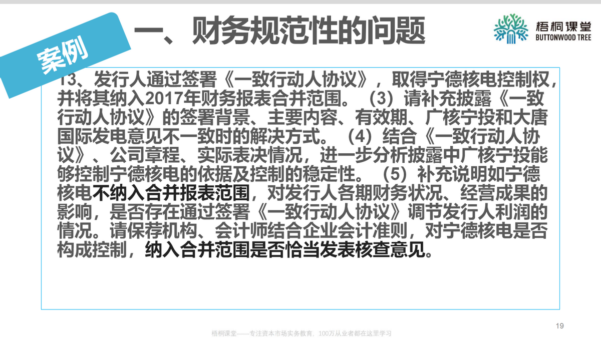 上市公司财务总监：企业上市如何进行财务规范（25案例）