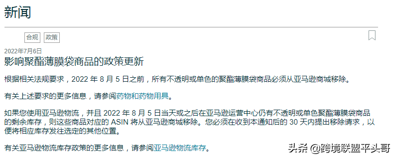 Amazon新规2022/8/5日前，所有不透明或单色聚酯薄膜袋商品需移除