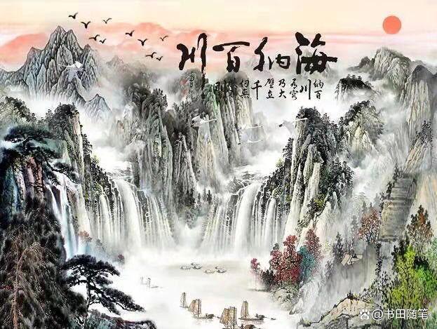海纳百川是什么意思 海纳百川字画寓意-北京百科网