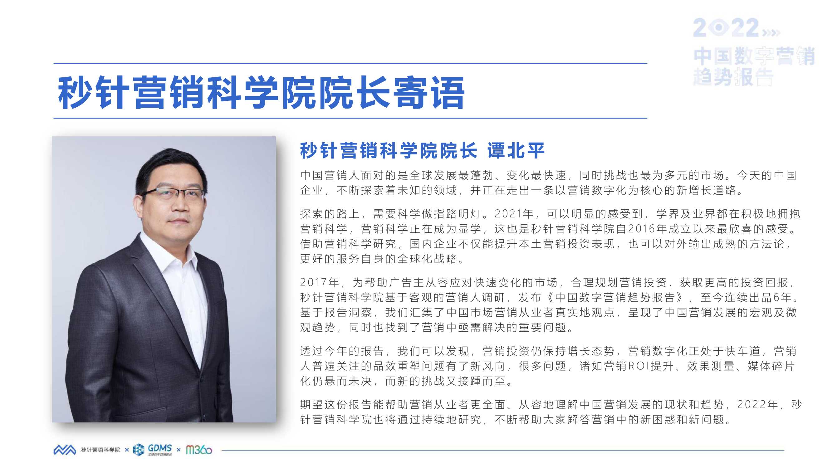 2022中国数字营销趋势报告（秒针营销科学院）