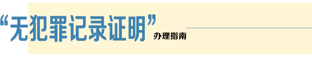 我为群众办实事 | 无犯罪记录证明可以在线上办理啦！