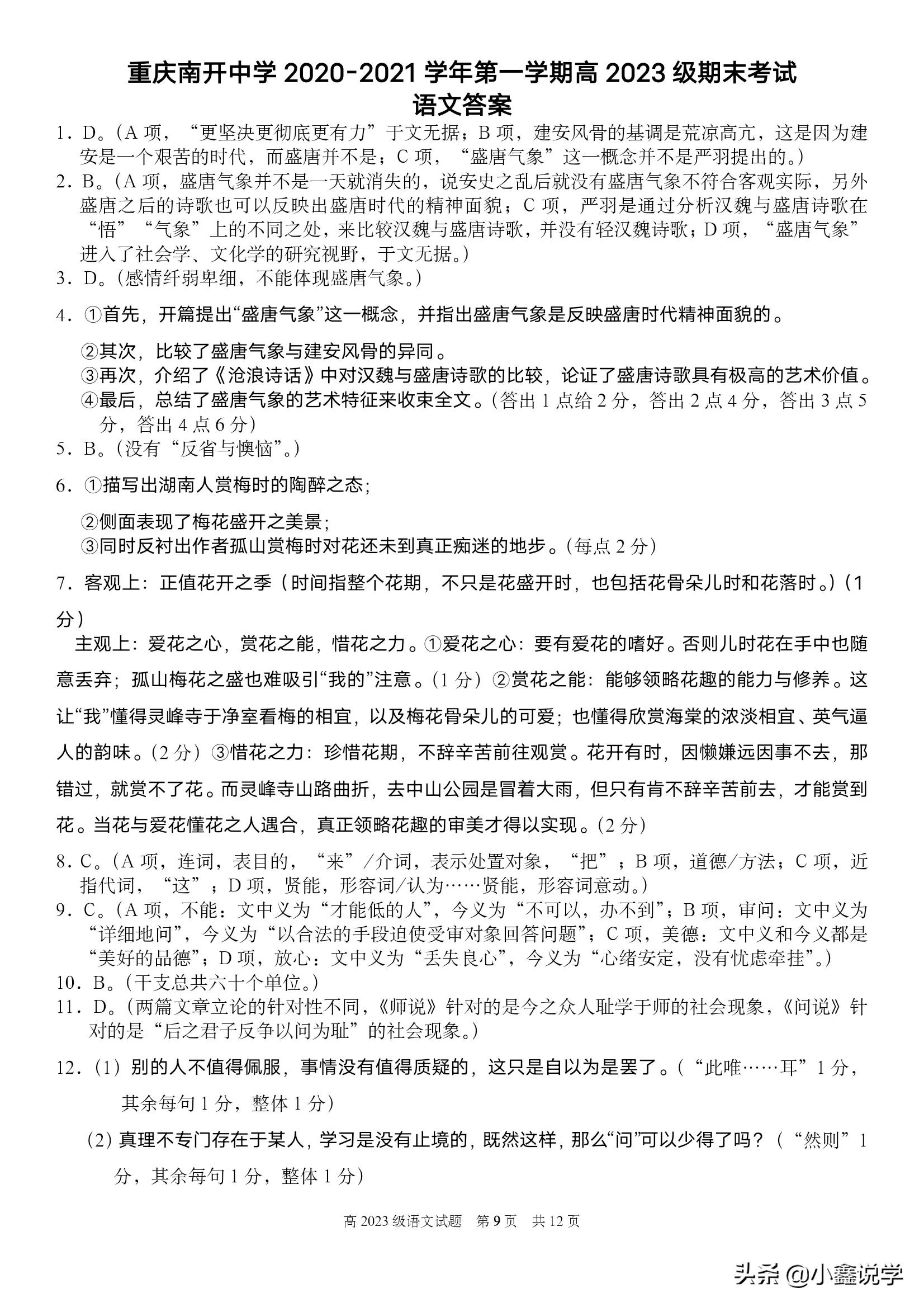 期末试卷｜重庆南开中学高一语文期末考试试卷，解析版