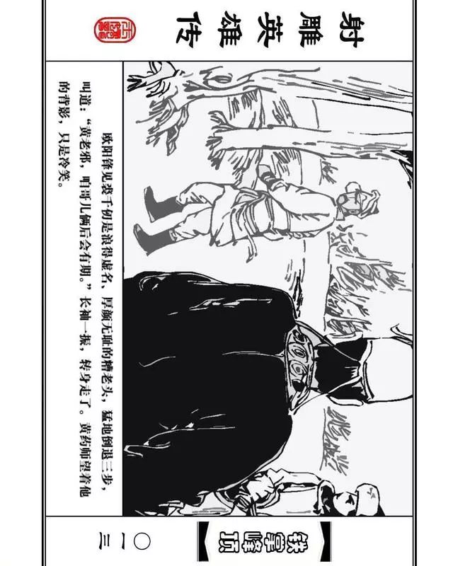 武侠连环画《射雕英雄传》之十「铁掌峰顶」浙少版吴敏等绘