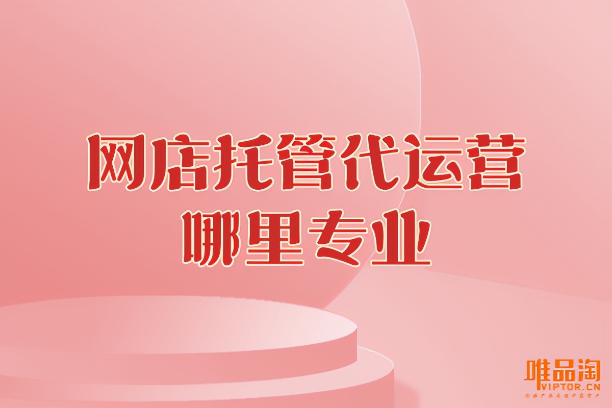 网店托管代运营哪里专业？