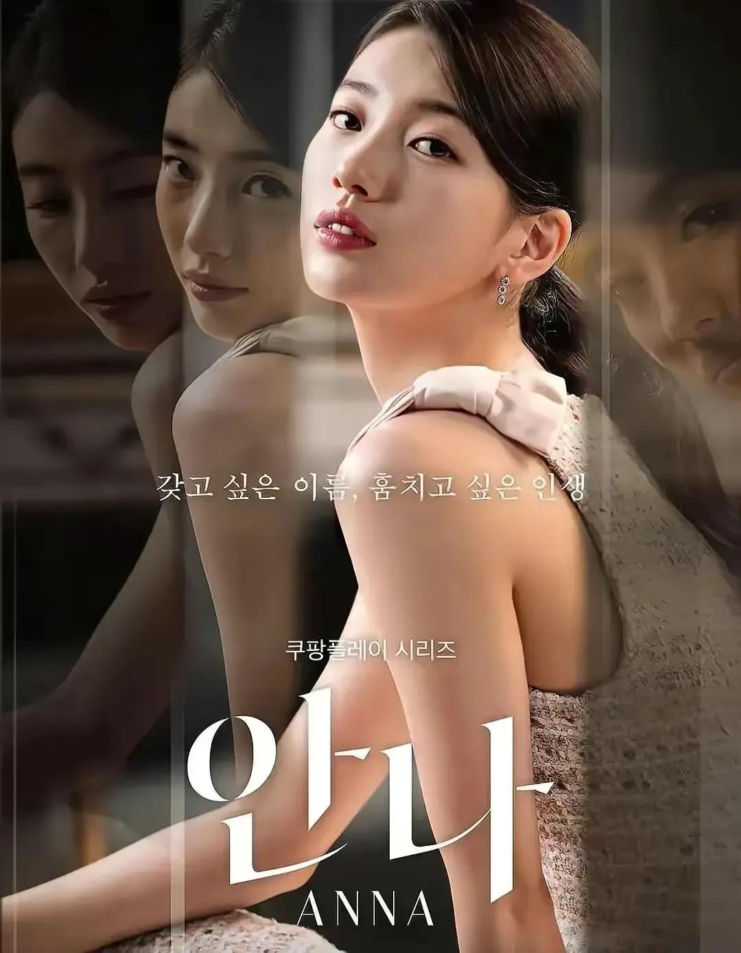 《安娜》：清纯“初恋脸”秀智告诉你，说谎精如何偷窃豪门人生？