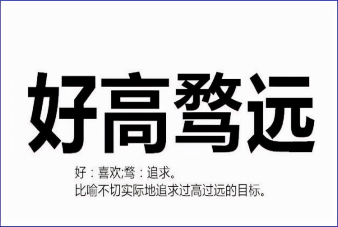 做人做事要脚踏实地,好高骛远是不能长久的