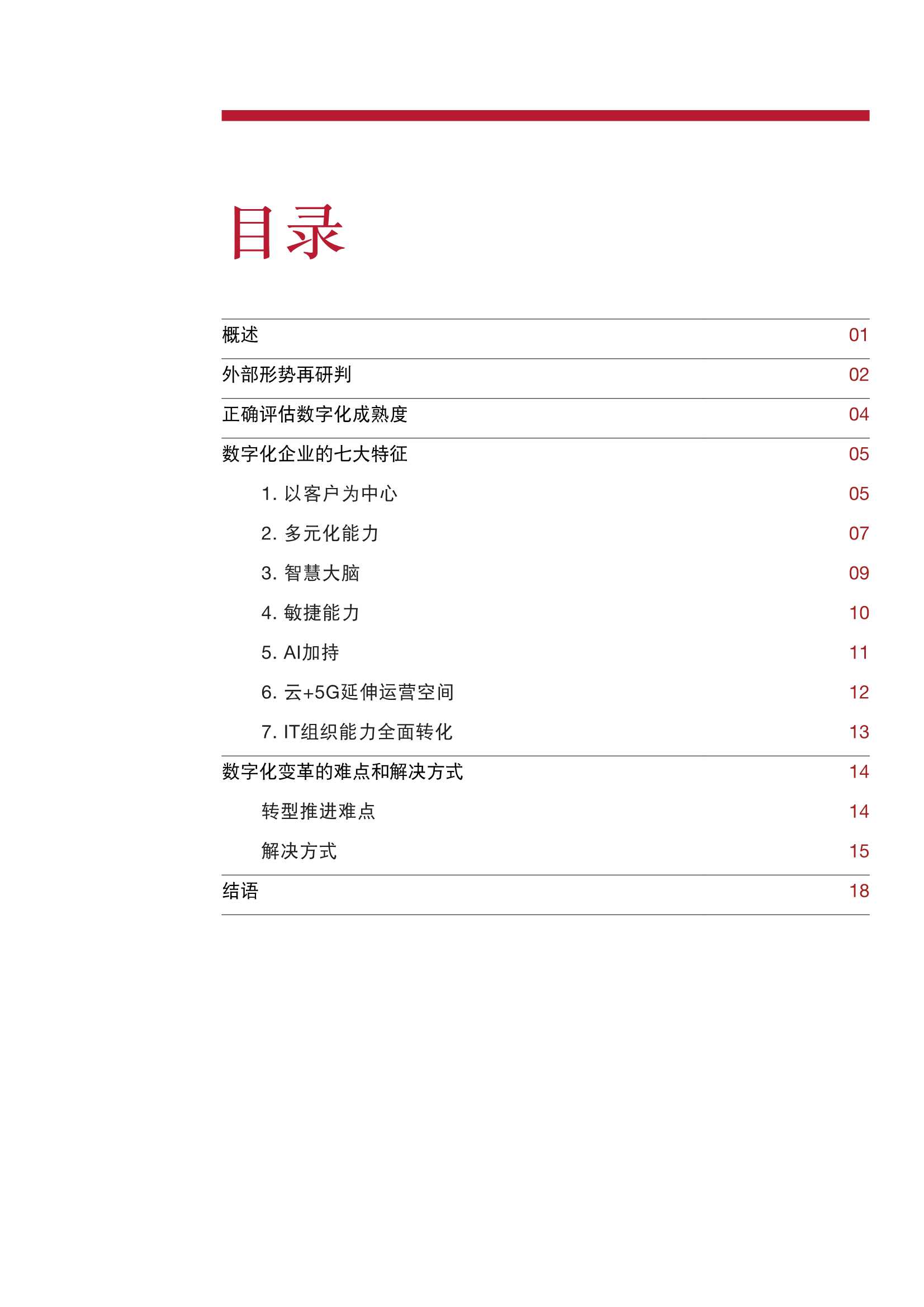 新形势下企业如何进行数字化转型（PWC）