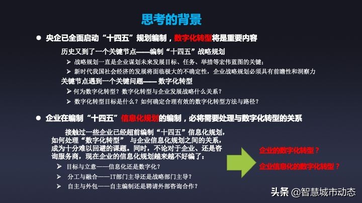 51页数字转型与“十四五”信息化规划