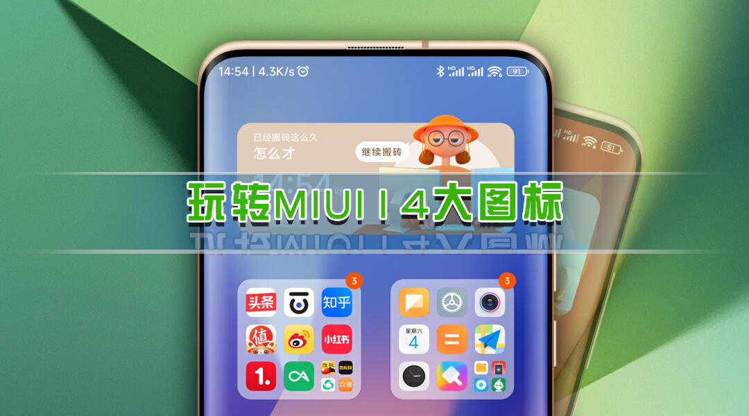 我的世界桌面图标下载(小米手机桌面美化,玩转miui14大图标,大文件夹