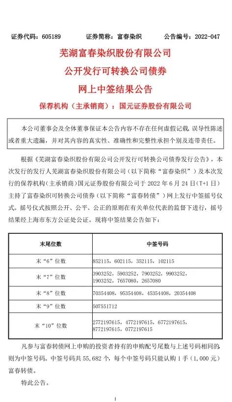 富春转债中签号公布