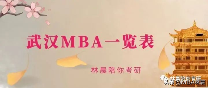 mba考研机构推荐：武汉地区MBA学校排名 武汉MBA学费一览表 林晨陪你考研