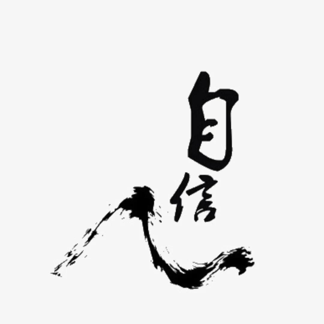 自卑和自信是怎么来的？
