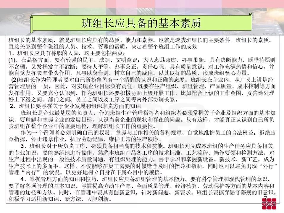 杰出班組長培訓材料