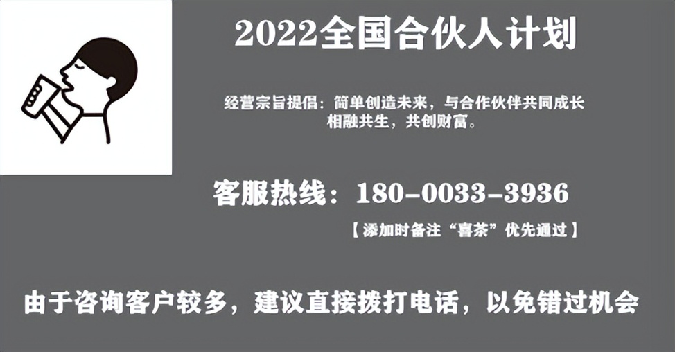 喜茶加盟吗？开一家喜茶利润怎么样？喜茶加盟费及条件全新政策