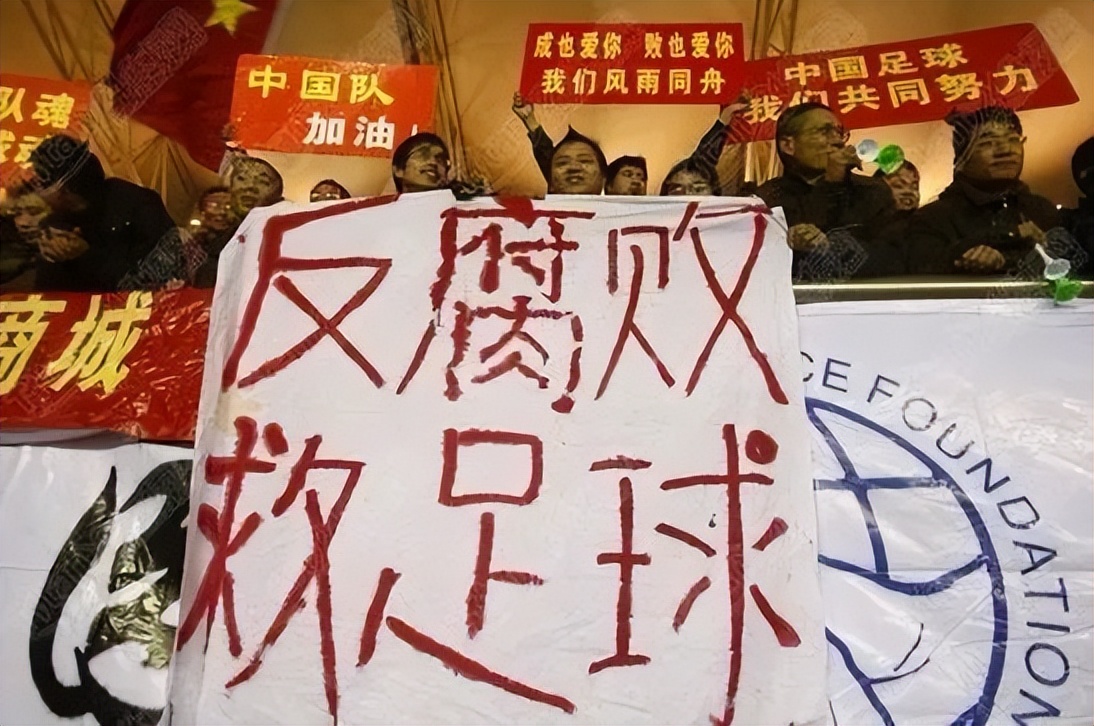 中国足球为何会越反越腐