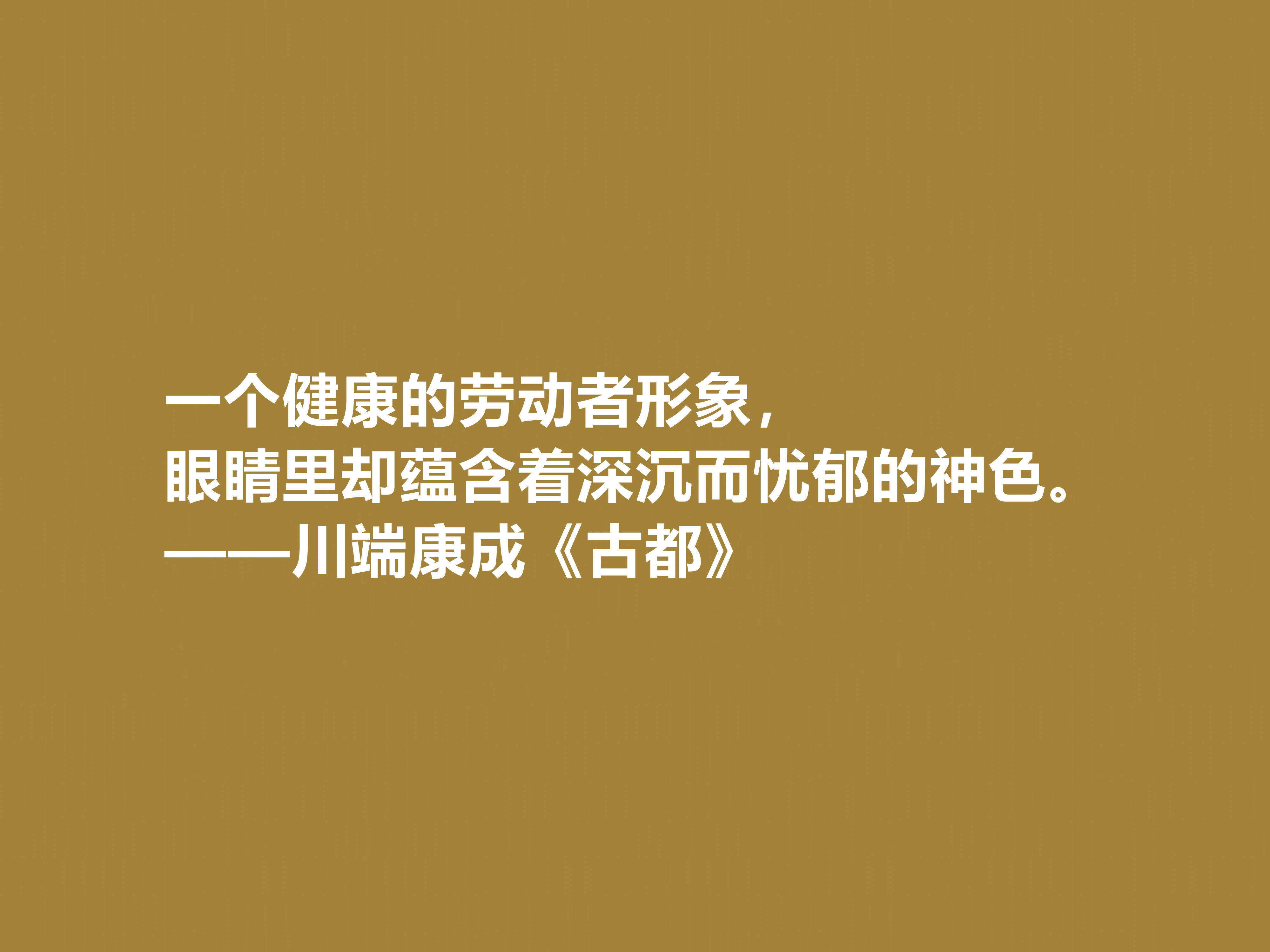 日本大作家川端康成，名作《古都》十句格言，充满深厚的思想内涵