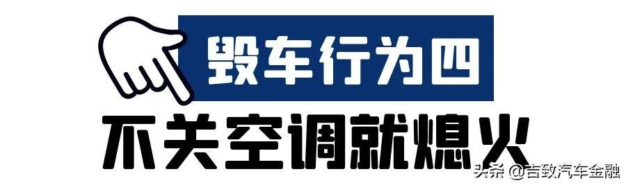 你中枪了没？九成车主可能每天都在重复的毁车行为……