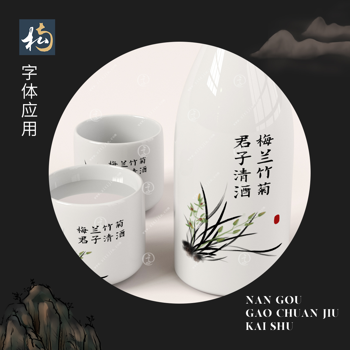 好的字体总是能脱颖而出，南构高传久楷书特点鲜明，应用性明显