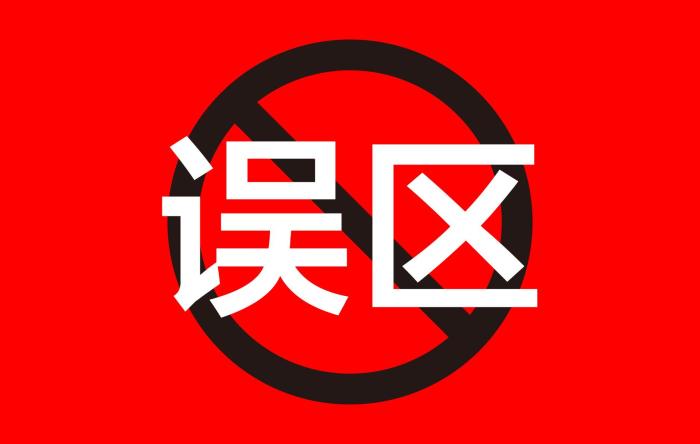 「注意」申请贷款时，常见的五大误区