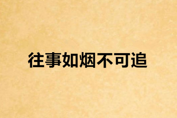辞旧迎新之际，读懂《论语》中的3句话，未来可期