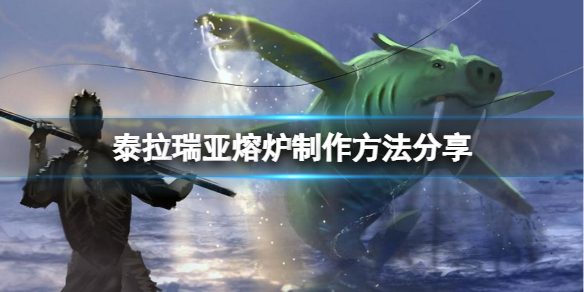 泰拉瑞亚熔炉制作方法详解