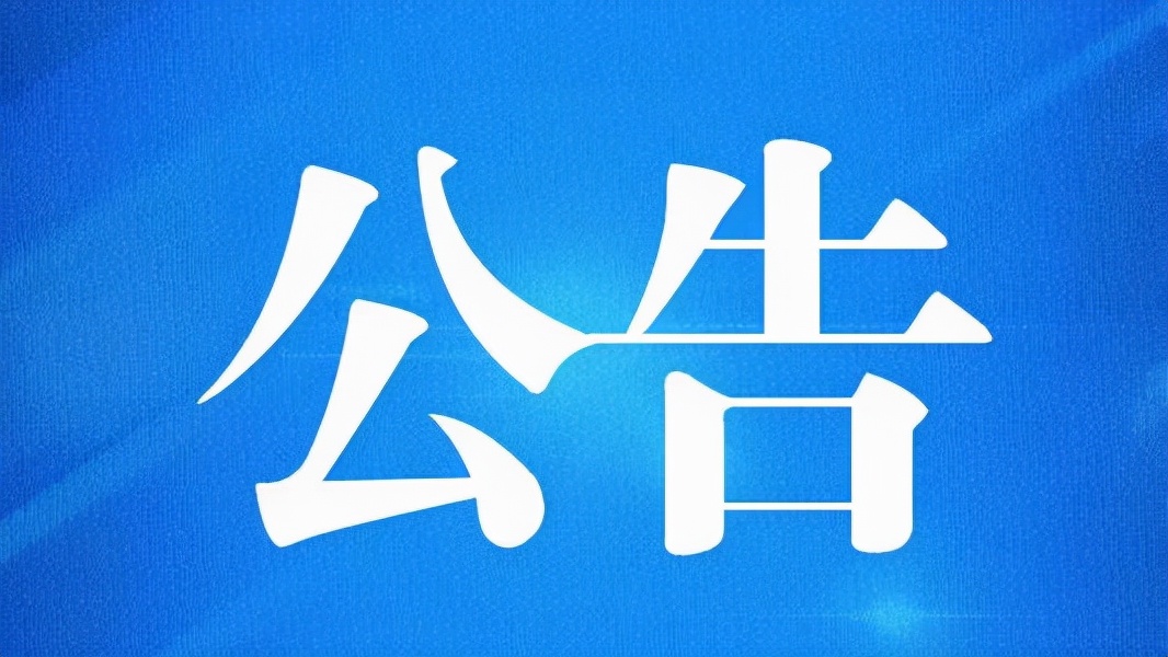 西安市公安局临潼分局关于张志斌、赵军红等人非法吸收公众存款案的公告