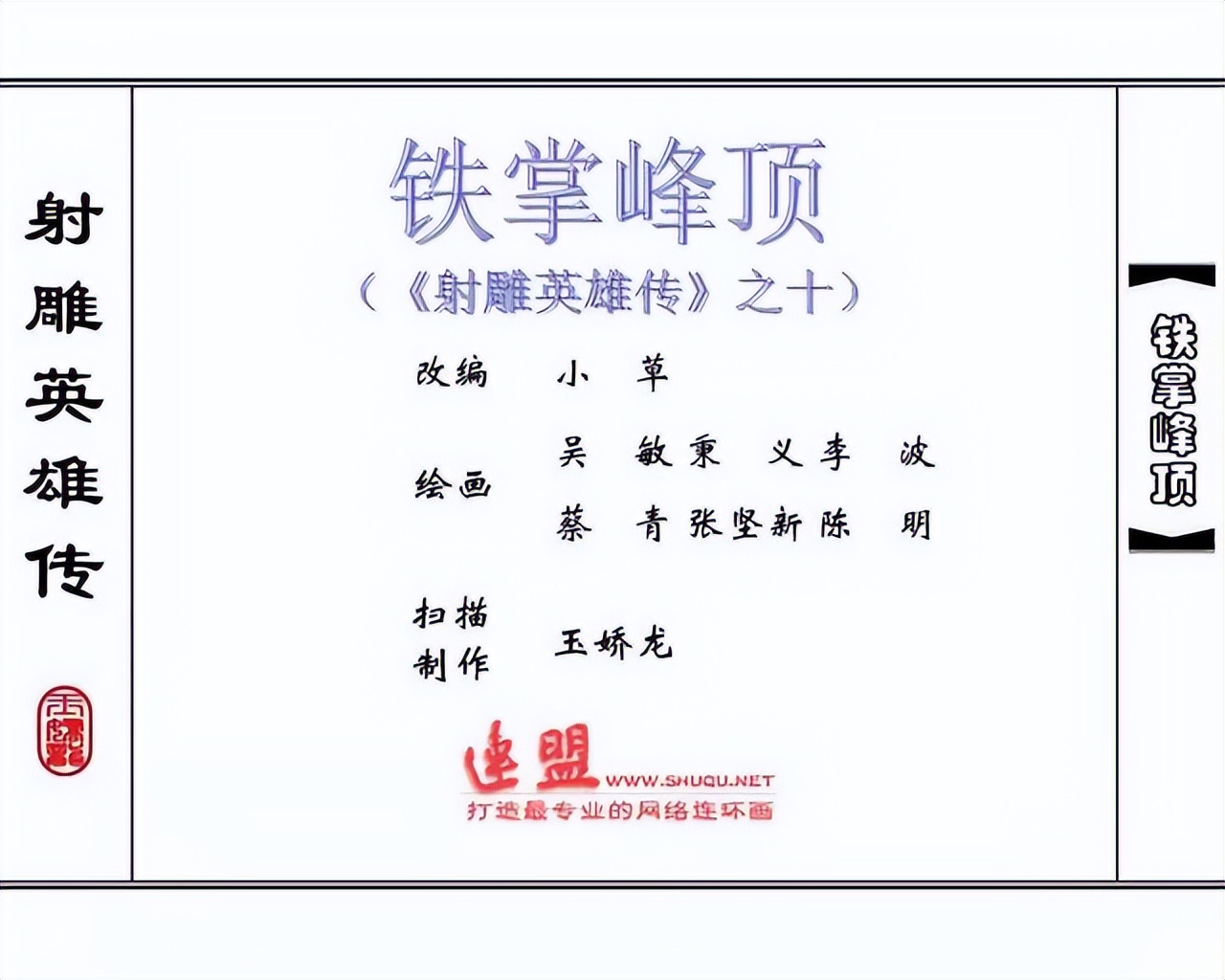 武侠连环画《射雕英雄传》之十「铁掌峰顶」浙少版吴敏等绘