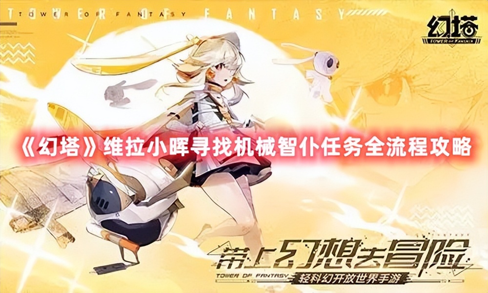 《幻塔》维拉小晖寻找机械智仆任务全流程攻略