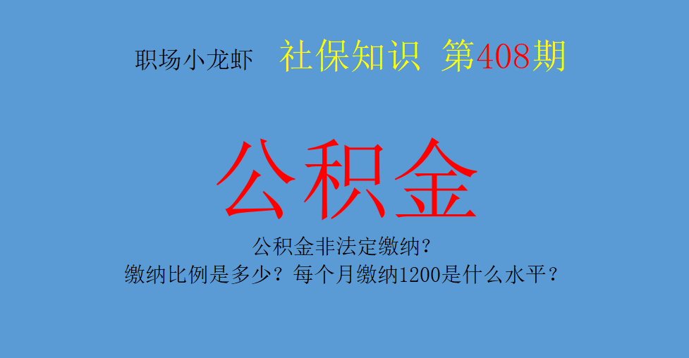 公积金非法定缴纳？缴纳比例是多少？每个月缴纳1200是什么水平？
