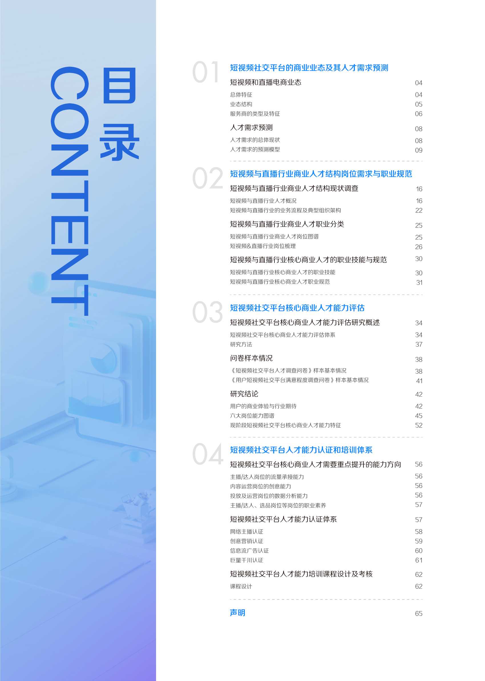 2021中国短视频和直播电商行业人才发展报告：擎风星起