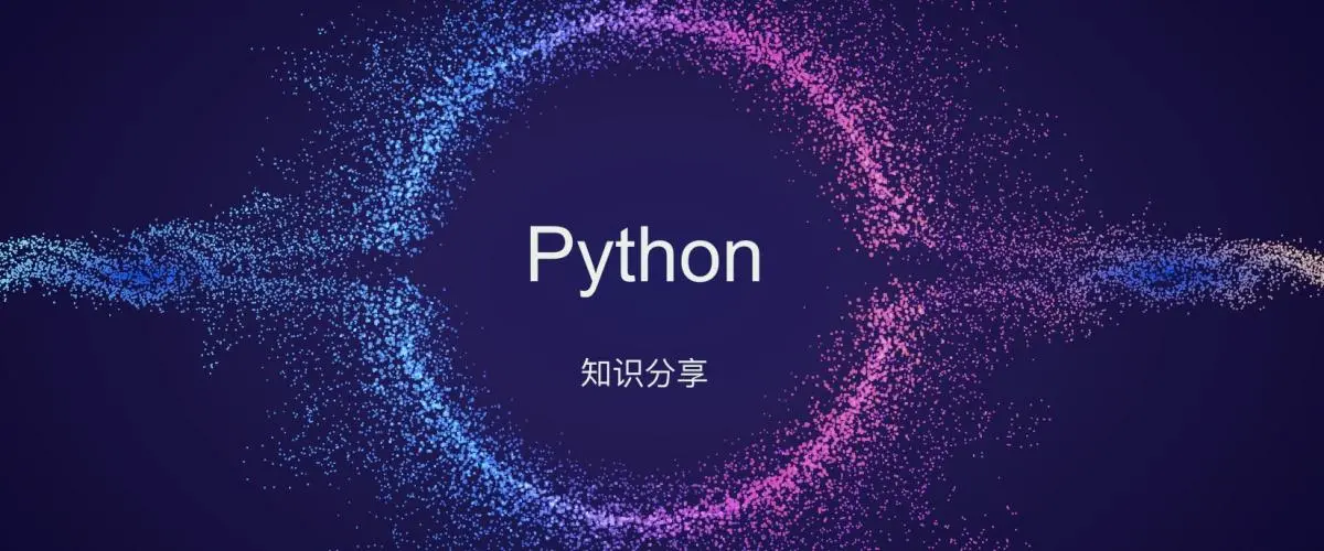 python入门教程完整版（懂中文就能学会）