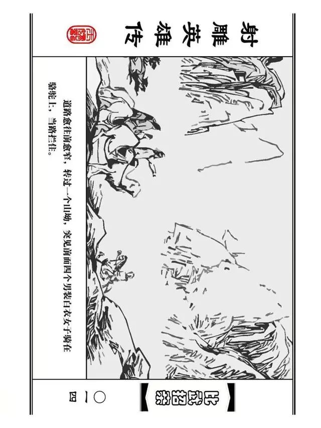 武侠连环画《射雕英雄传》之四「比武招亲」浙少版 汶阳等绘