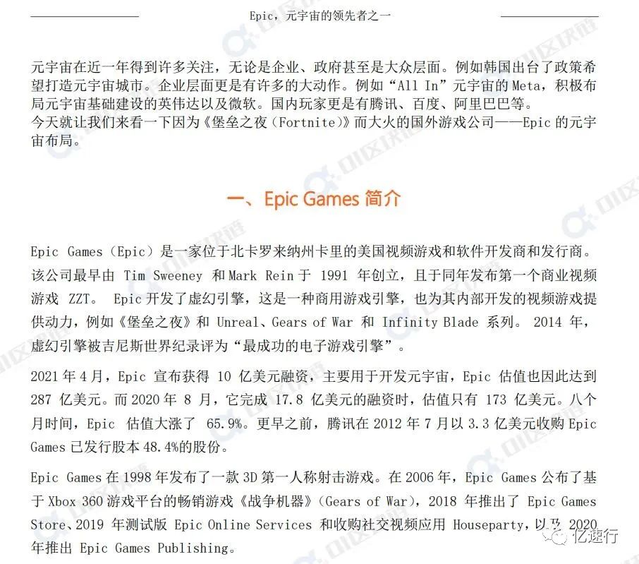 Epic，元宇宙的领先者之一-01区块链 零壹智库