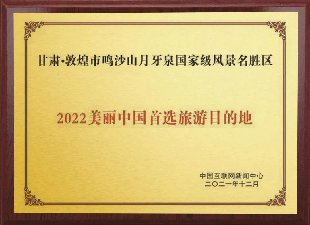 甘肃这一景区入选“2022中国美丽首选旅游目的地”