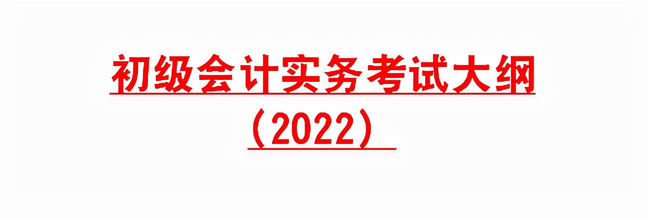 2022年初级会计考试大纲，电子版可直接打印，全了