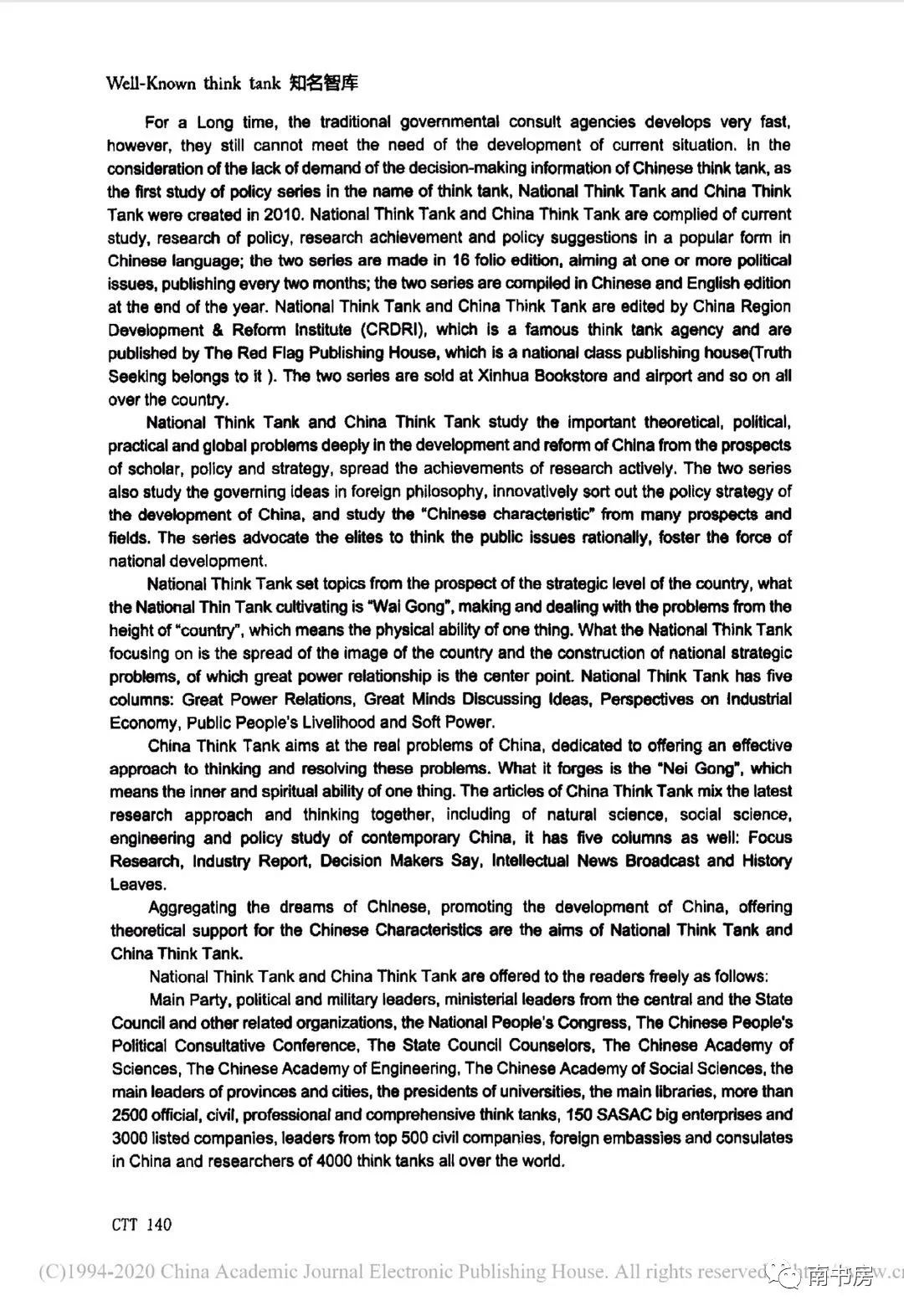 《国家智库》《中国智库》编辑部简介