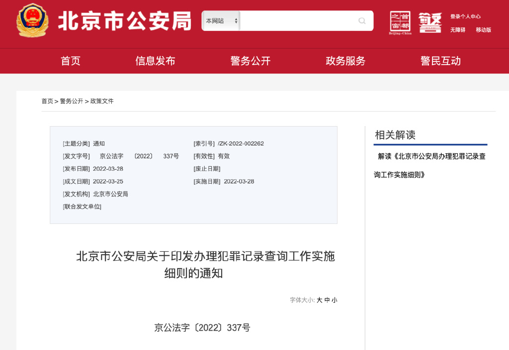 北京查违章（北京市公安局办理犯罪记录查询工作实施细则）