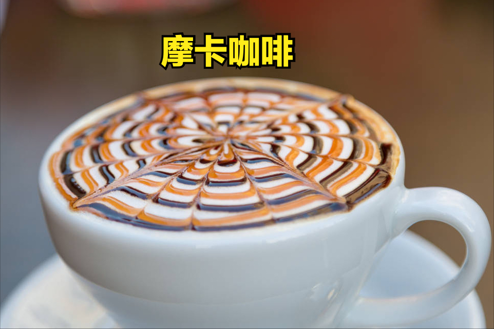 同是咖啡，美式、摩卡、拿鐵、卡布奇諾啥區(qū)別？減肥不能喝哪種？
