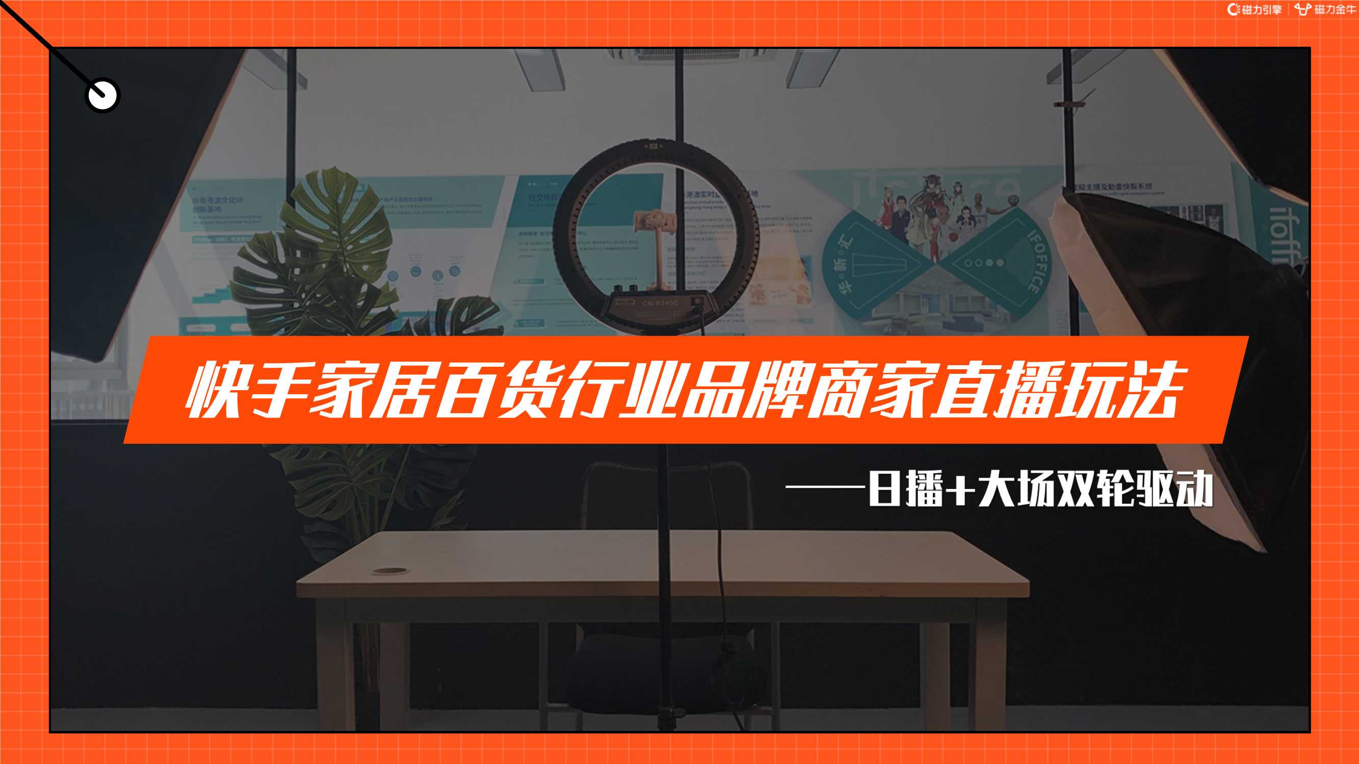 2022快手磁力金牛家居百货行业营销洞察报告