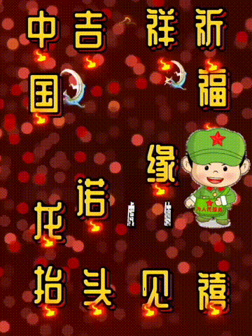 我爱你中国，龙抬头见喜，此处无声胜有声，祝福表情收藏版