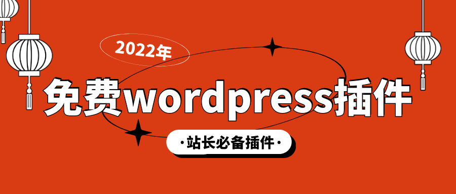 「网站优化」为什么要用免费WordPress插件？英汉互转免费SEO工具